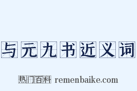 与元九书近义词是什么意思的图片